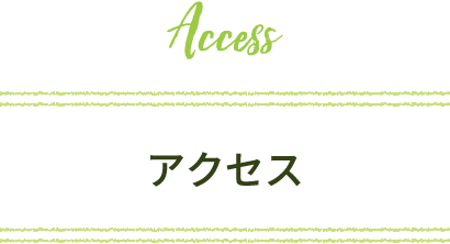 アクセス