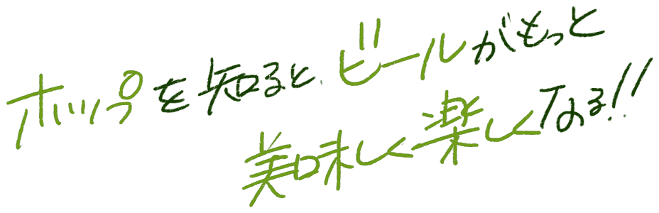 ホップを知ると、ビールがもっと美味しく楽しくなる!!